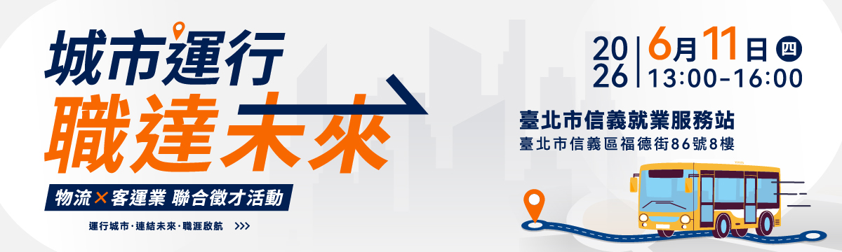 115年6月11日「城市運行。職達未來」物流X客運業聯合徵才活動